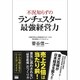 不況知らずのランチェスター最強経営力 [単行本]