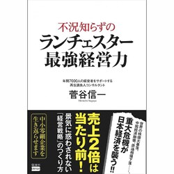 不況知らずのランチェスター最強経営力 [単行本]