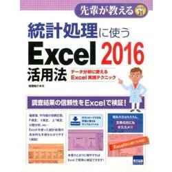 統計処理に使うExcel2016活用法－データ分析に使えるExcel実践テクニック（先輩が教えるseries 31） [単行本]