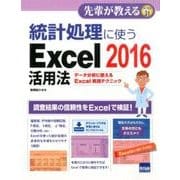 統計処理に使うExcel2016活用法－データ分析に使えるExcel実践テクニック（先輩が教えるseries 31） [単行本]