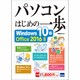 パソコンはじめの一歩 Windows10版－Office2016対応 [単行本]
