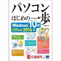 パソコンはじめの一歩 Windows10版－Office2016対応 [単行本]