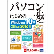 パソコンはじめの一歩 Windows10版－Office2016対応 [単行本]