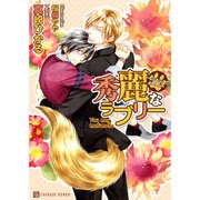 秀麗なラブリー―もふもふしてよろしい(シャレード文庫) [文庫]