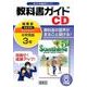 サンシャイン教科書ガイドCD 3年
