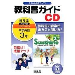 サンシャイン教科書ガイドCD 3年