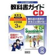 サンシャイン教科書ガイドCD 3年