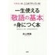一生使える「敬語の基本」が身につく本―できる人は、ここまでやっている! [単行本]
