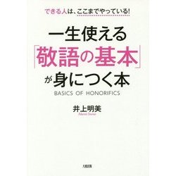 一生使える「敬語の基本」が身につく本―できる人は、ここまでやっている! [単行本]
