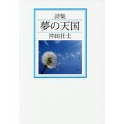 詩集 夢の天国 [単行本]