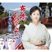 布橋おんなみち/おしろい月夜