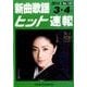 新曲歌謡ヒット速報 Vol.140 [単行本]