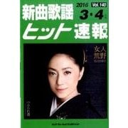 新曲歌謡ヒット速報 Vol.140 [単行本]