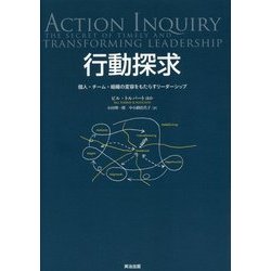 行動探求―個人・チーム・組織の変容をもたらすリーダーシップ [単行本]