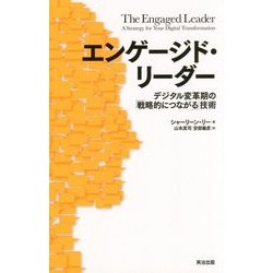 エンゲージド・リーダー―デジタル変革期の「戦略的につながる」技術 [単行本]