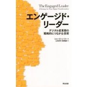エンゲージド・リーダー―デジタル変革期の「戦略的につながる」技術 [単行本]
