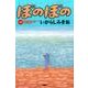 ぼのぼの 41（バンブー・コミックス） [コミック]