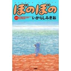 ぼのぼの 41（バンブー・コミックス） [コミック]