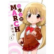 ついっとMARCH 1（バンブー・コミックス） [コミック]