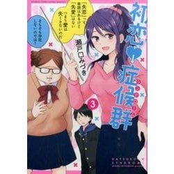 初恋症候群 3（バンブー・コミックス MOMO SELECTION） [コミック]