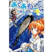 あくあわーく 2（バンブー・コミックス） [コミック]