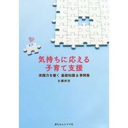 気持ちに応える子育て支援―実践力を磨く基礎知識&事例集 [単行本]