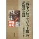 「戦争を知っている子ども」の記憶の記録 [単行本]