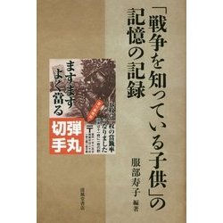 「戦争を知っている子ども」の記憶の記録 [単行本]