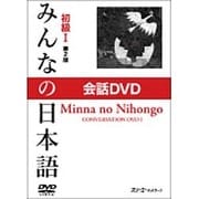 みんなの日本語初級 1 第2版[DVD]－会話DVD [DVD]