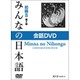 みんなの日本語初級 2 第2版[DVD]－会話DVD [DVD]