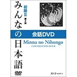 みんなの日本語初級 2 第2版[DVD]－会話DVD [DVD]