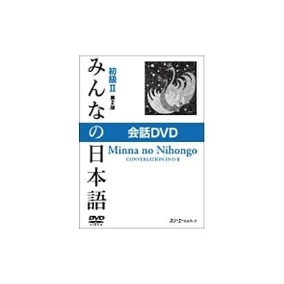 みんなの日本語初級 2 第2版[DVD]－会話DVD [DVD]Ω