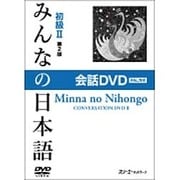 みんなの日本語初級 2 第2版(PAL方式)[DVD]－会話DVD [DVD]