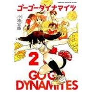 ゴーゴーダイナマイツ 2（バンブー・コミックス） [コミック]