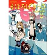 まほろばきっさ 2（バンブー・コミックス） [コミック]