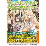 フェアリーテイル・クロニクル ~空気読まない異世界ライフ~10.5 ドラマCDブックレット