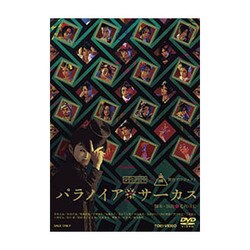 パラノイア★サーカス [DVD]