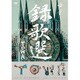 ゆず／録歌選 TOWA [DVD]