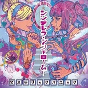 シンデレラ・シンドローム