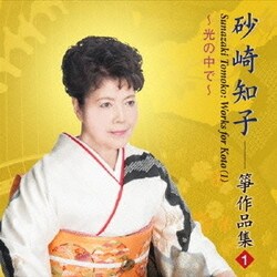 砂崎知子／光の中で 砂崎知子 箏作品集1