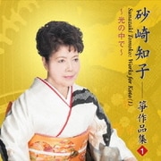 光の中で 砂崎知子 箏作品集1