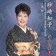 砂崎知子／烏城 砂崎知子 箏作品集2