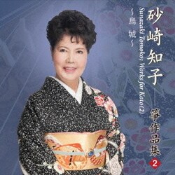 砂崎知子／烏城 砂崎知子 箏作品集2
