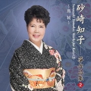 烏城 砂崎知子 箏作品集2