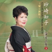 富士讃歌 砂崎知子 箏作品集3