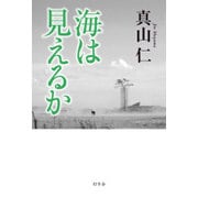 海は見えるか [単行本]