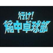 行け!稲中卓球部 DVD-BOX デジタルリマスター版