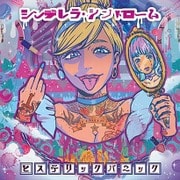 シンデレラ・シンドローム