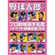 野球太郎No.018 プロ野球選手名鑑+ドラフト候補名鑑2016 (廣済堂ベストムック) [ムックその他]