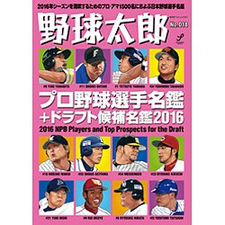 野球太郎No.018 プロ野球選手名鑑+ドラフト候補名鑑2016 (廣済堂ベストムック) [ムックその他]